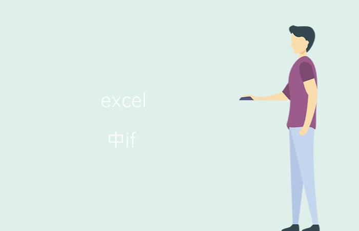 excel 中if 公式中什么要加引号 EXCEL中的IF函数怎么以文字为判断条件？